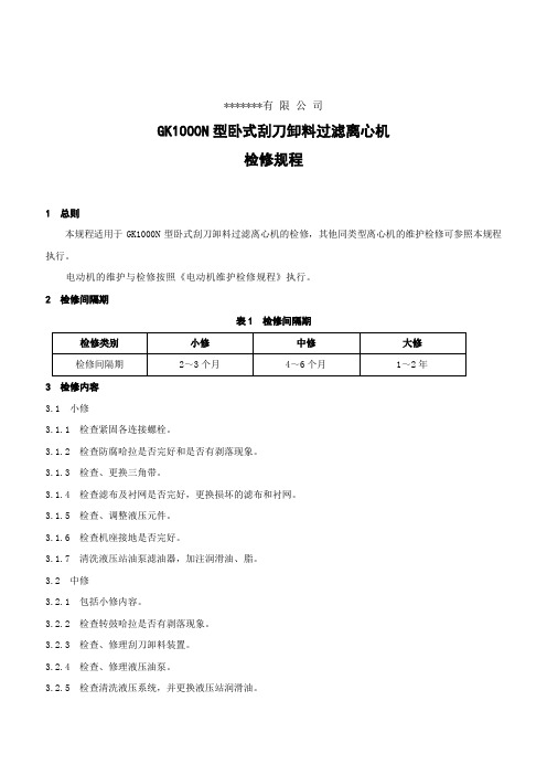 GK1000型卧式刮刀卸料离心机检修规程