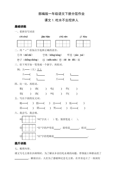 统编版语文一年级下册分层作业 课文1吃水不忘挖井人 含答案