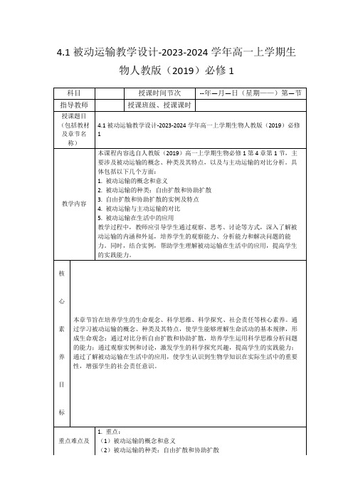 4.1被动运输教学设计-2023-2024学年高一上学期生物人教版(2019)必修1