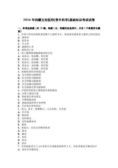 2016年西藏主治医师(骨外科学)基础知识考试试卷