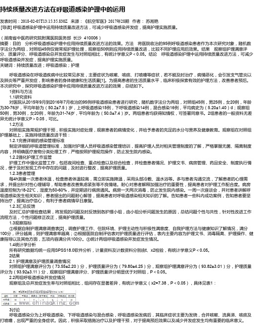 持续质量改进方法在呼吸道感染护理中的运用