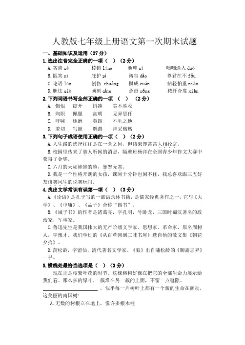 七年级上册语文第一次模拟试题、答案