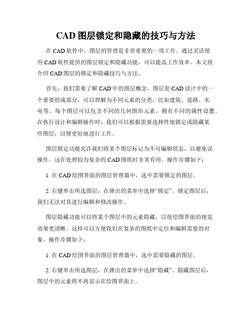 CAD图层锁定和隐藏的技巧与方法