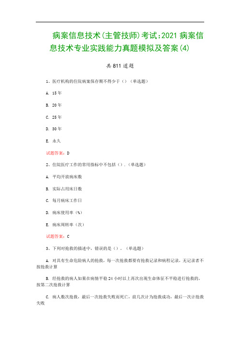 病案信息技术(主管技师)考试：2021病案信息技术专业实践能力真题模拟及答案(4)