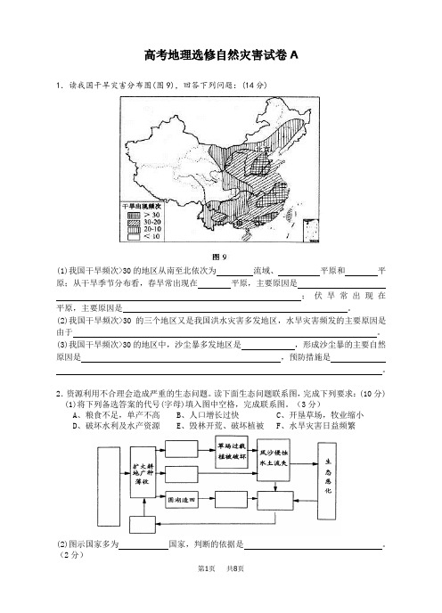 高考地理选修自然灾害试卷