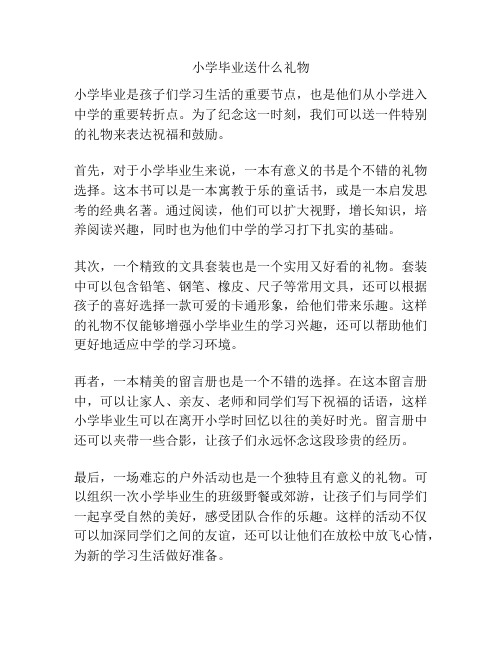 小学毕业送什么礼物