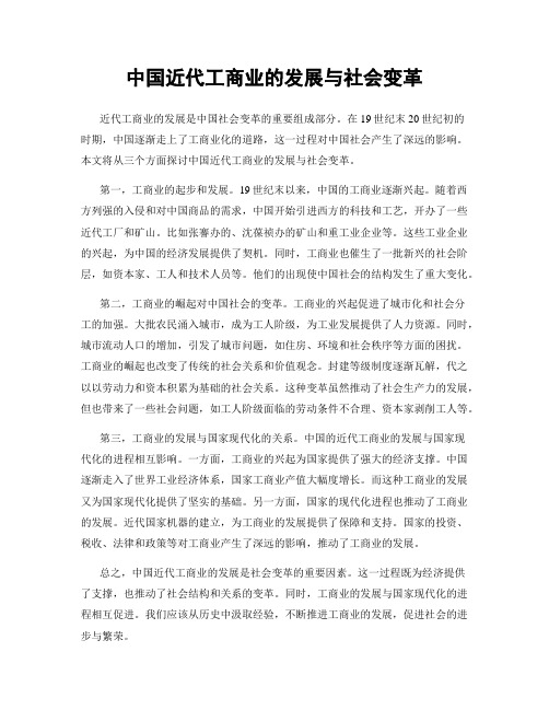 中国近代工商业的发展与社会变革