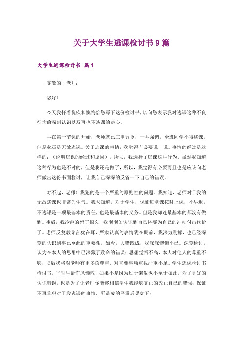 关于大学生逃课检讨书9篇