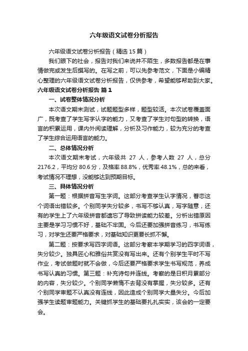 六年级语文试卷分析报告（精选15篇）