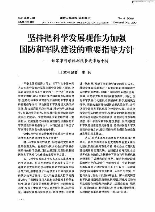 坚持把科学发展观作为加强国防和军队建设的重要指导方针——访军事科学院副院长钱海皓中将