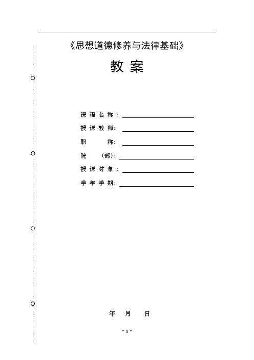 2018年版 思想道德修养与法律基础  教案  第一章