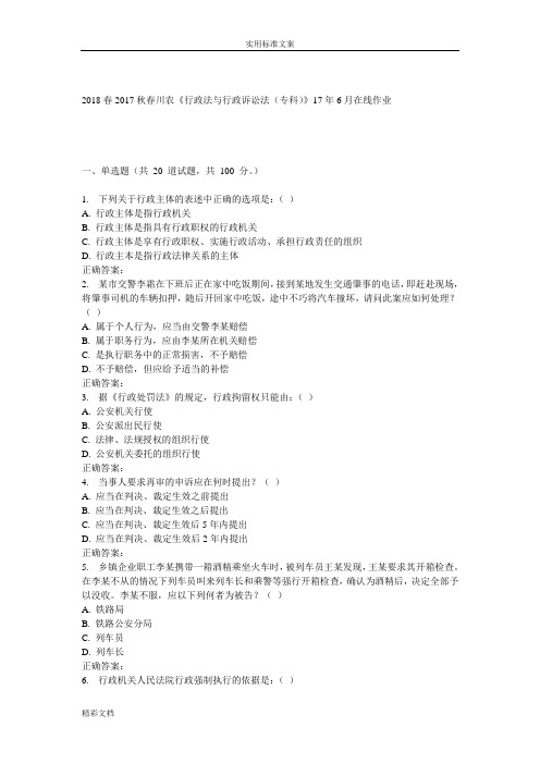 川农的《行政法与行政诉讼法专科》17年6月在线作业