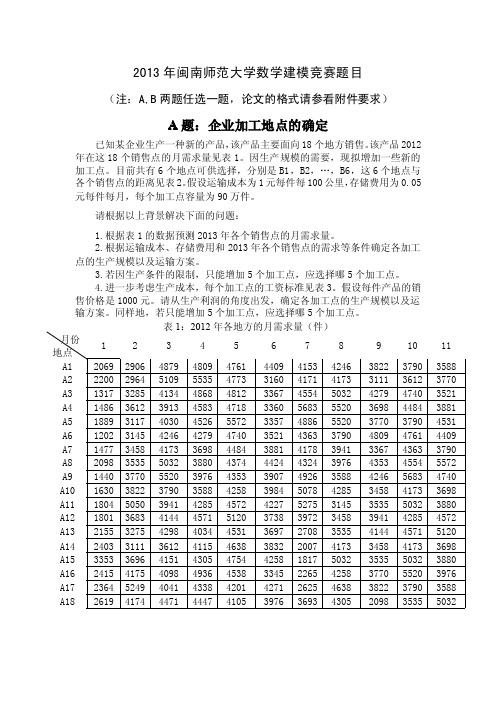 2013年闽南师范大学数学建模竞赛题目