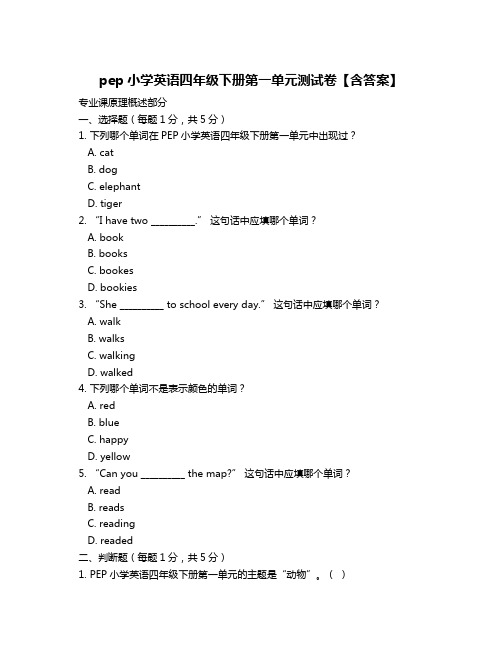 pep小学英语四年级下册第一单元测试卷【含答案】