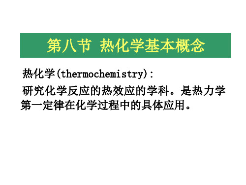 中国药科大学物理化学热力学第一定律
