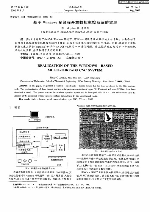 基于Windows多线程开放数控主控系统的实现