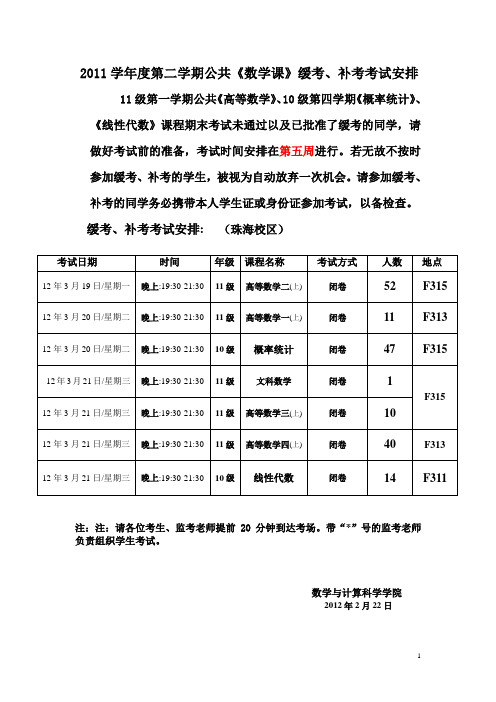 2011学年度第二学期公共《数学课》缓考、补考考试安排