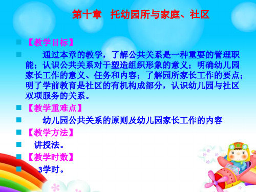 第十章托幼园所与家庭、社区