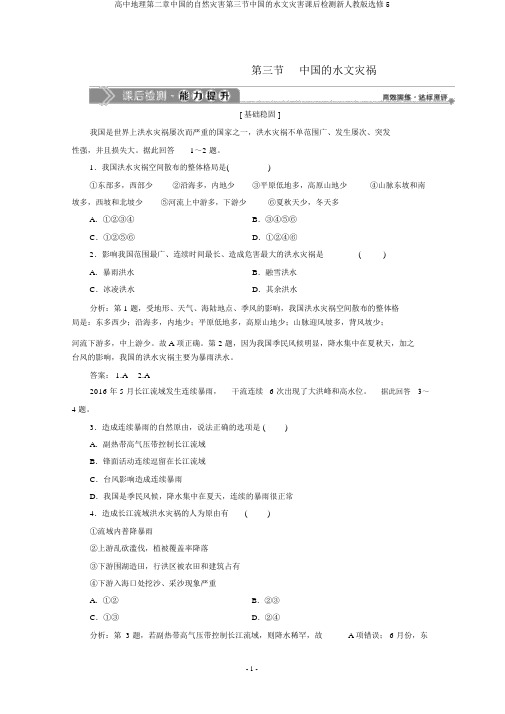 高中地理第二章中国的自然灾害第三节中国的水文灾害课后检测新人教版选修5