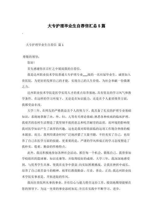 大专护理毕业生自荐信汇总5篇