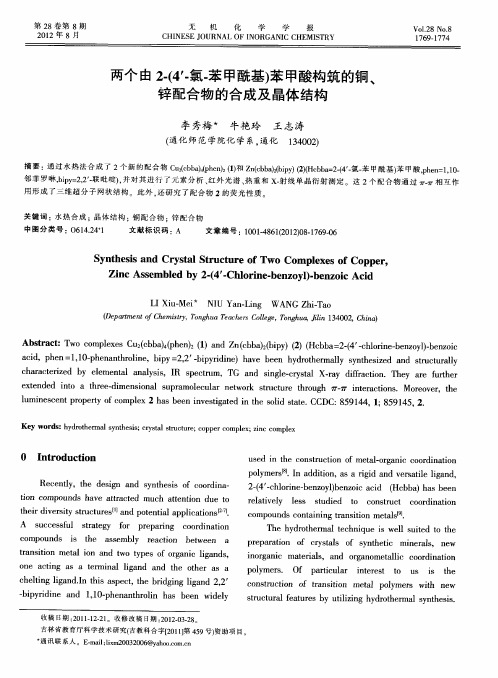 两个由2-(4′-氯-苯甲酰基)苯甲酸构筑的铜、锌配合物的合成及晶体结构