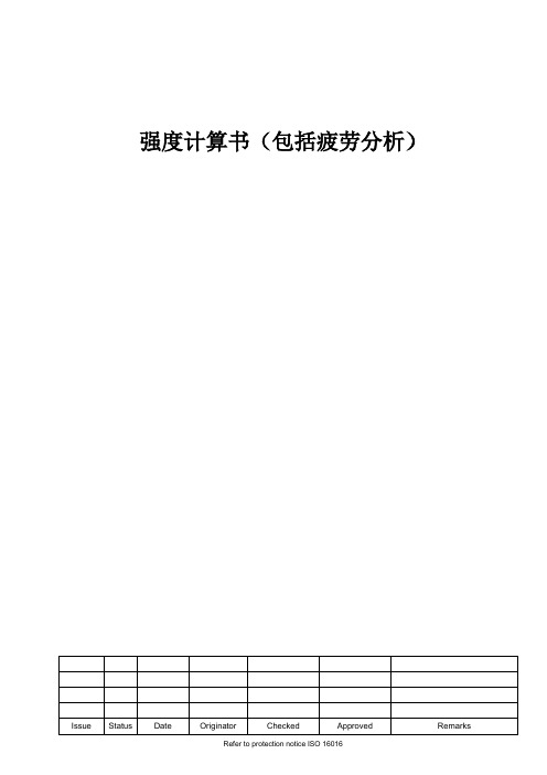 压力容器疲劳分析报告模板