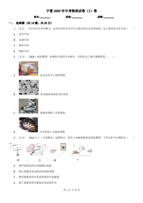 宁夏2020年中考物理试卷(I)卷(新版)