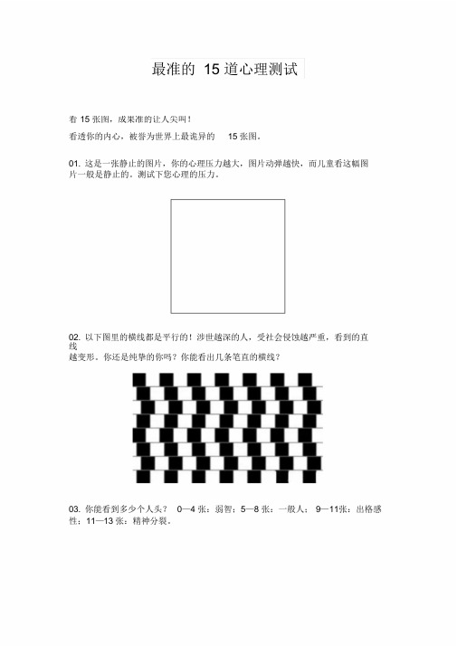 最准的15道心理测试(整理)