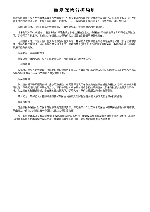 重复保险分摊原则