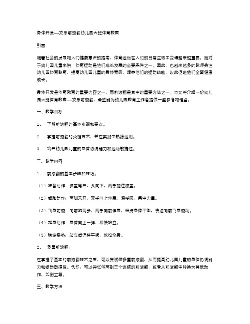 身体开发——欢乐前滚翻幼儿园大班体育教案