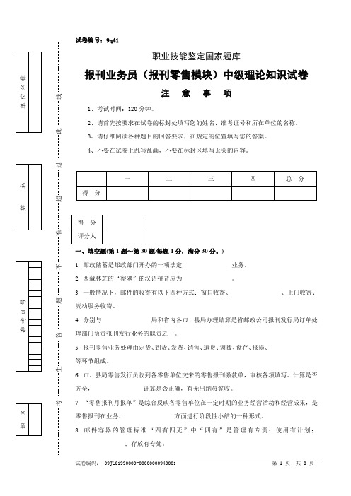 9q41报刊业务员(报刊零售模块)中级试卷正文