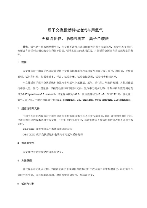 质子交换膜燃料电池汽车用氢气 无机卤化物、甲酸的测定 离子色谱法-最新国标