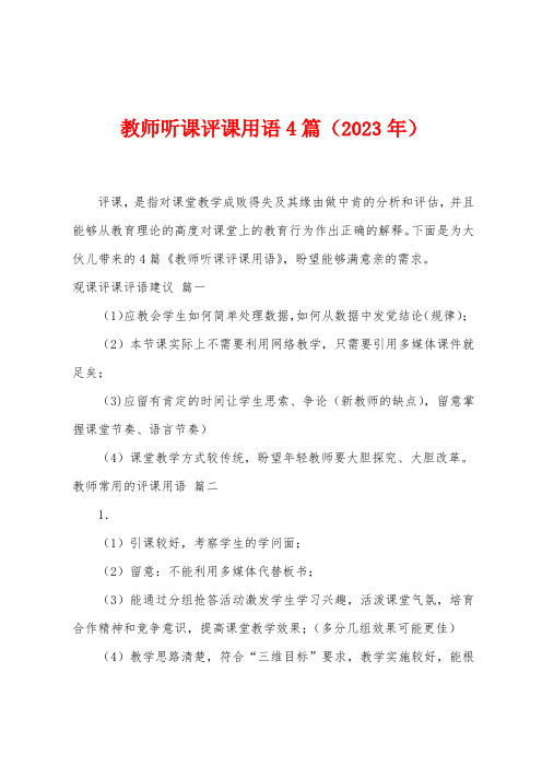 教师听课评课用语4篇(2023年)