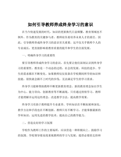 如何引导教师养成终身学习的意识