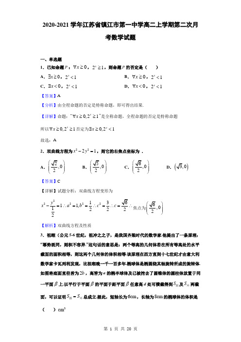 2020-2021学年江苏省镇江市第一中学高二上学期第二次月考数学试题(解析版)