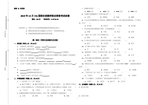 2019年10月份ITA国际汉语教师协会国际汉语教师资格考试试卷