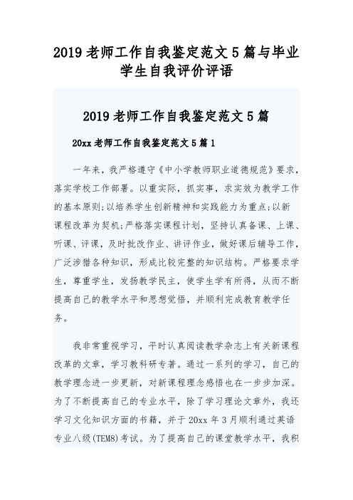 2019老师工作自我鉴定范文5篇与毕业学生自我评价评语(可供参考)