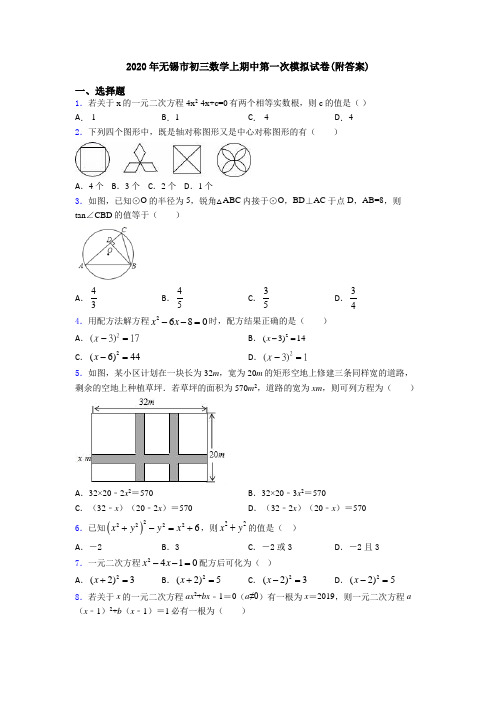 2020年无锡市初三数学上期中第一次模拟试卷(附答案)