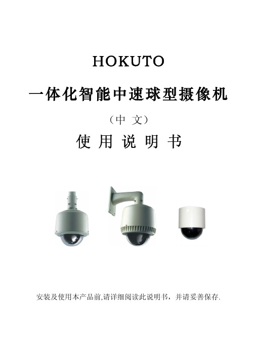 HOKUTO 一体化智能中速球型摄机 说明书