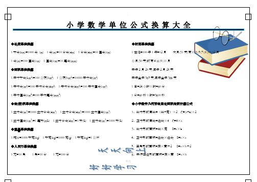 小学数学单位公式换算大全