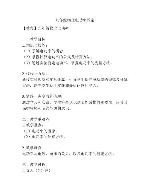 九年级物理电功率教案