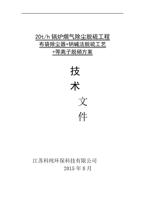 20吨锅炉除尘、脱硫脱硝方案