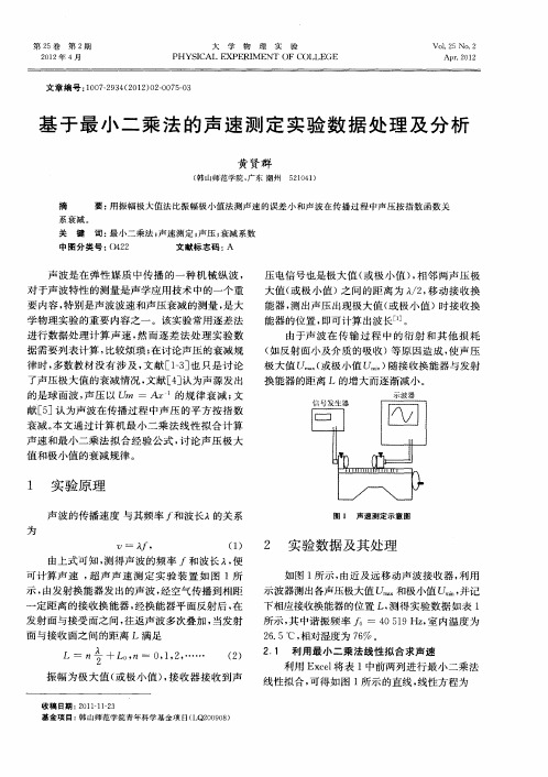 基于最小二乘法的声速测定实验数据处理及分析