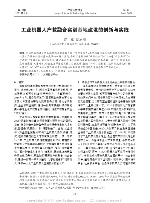 工业机器人产教融合实训基地建设的创新与实践