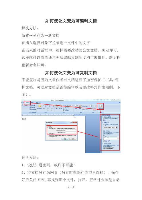 (精选)如何使公文变成可编辑文档