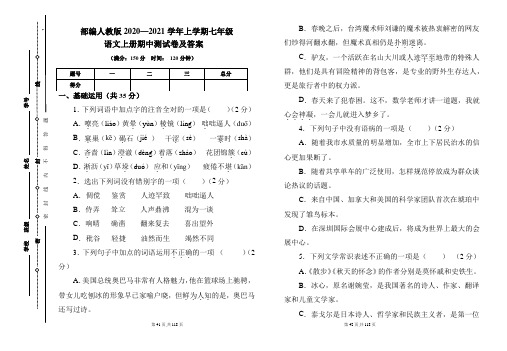 部编人教版2020---2021学年度七年级语文上册期中测试卷及答案(含四套题)