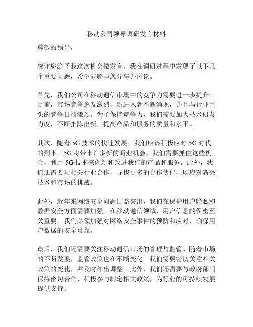 移动公司领导调研发言材料