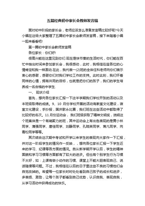 五篇经典初中家长会教师发言稿