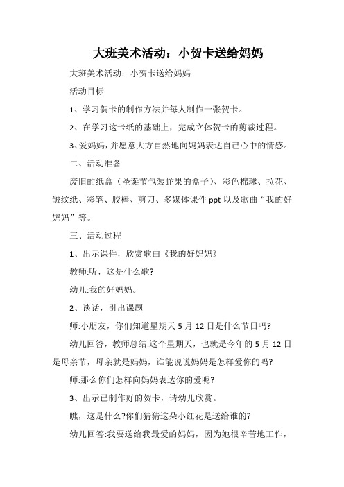 大班美术活动：小贺卡送给妈妈