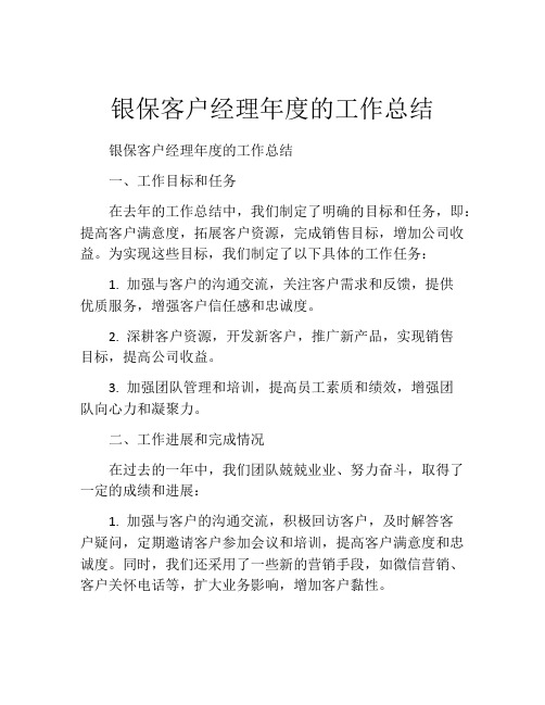 银保客户经理年度的工作总结